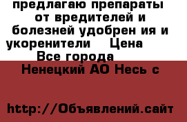 предлагаю препараты  от вредителей и болезней,удобрен6ия и укоренители. › Цена ­ 300 - Все города  »    . Ненецкий АО,Несь с.